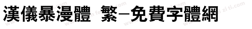 汉仪暴漫体 繁字体转换